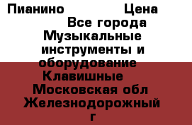 Пианино “LIRIKA“ › Цена ­ 1 000 - Все города Музыкальные инструменты и оборудование » Клавишные   . Московская обл.,Железнодорожный г.